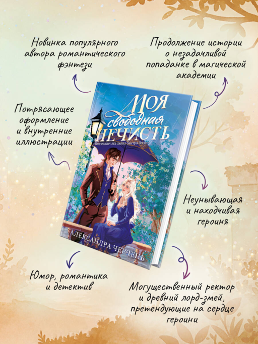 Моя свободная нечисть