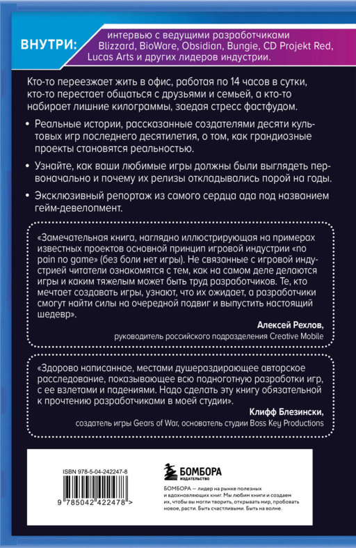 Кровь, пот и пиксели. Обратная сторона индустрии видеоигр. 2-е издание