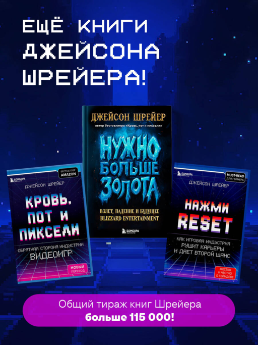 Кровь, пот и пиксели. Обратная сторона индустрии видеоигр. 2-е издание