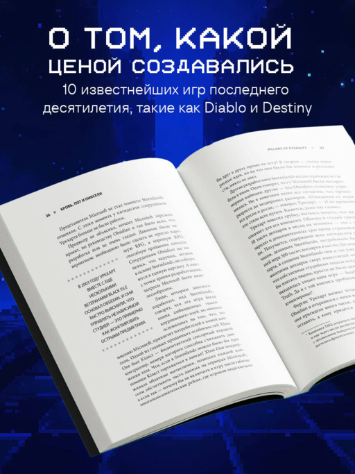 Кровь, пот и пиксели. Обратная сторона индустрии видеоигр. 2-е издание