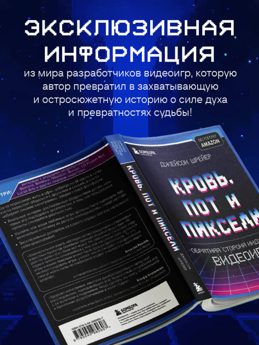 Кровь, пот и пиксели. Обратная сторона индустрии видеоигр. 2-е издание