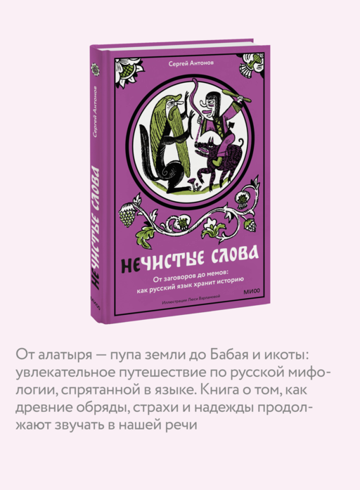 Нечистые слова. От заговоров до мемов: как русский язык хранит историю