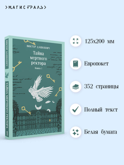 Тайна мертвого ректора. Книга 1
