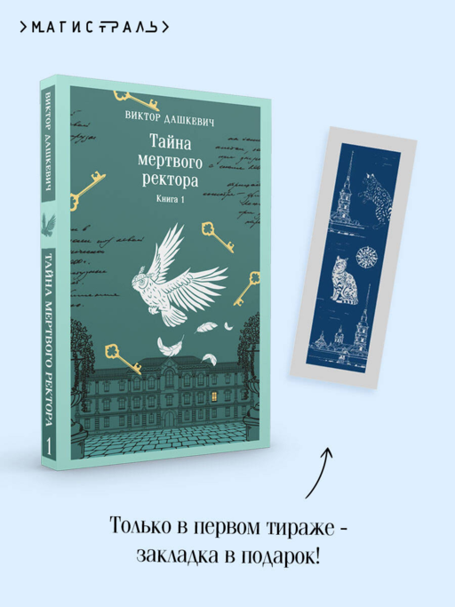 Тайна мертвого ректора. Книга 1