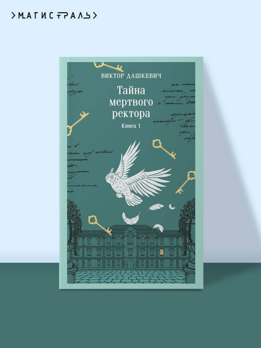 Тайна мертвого ректора. Книга 1