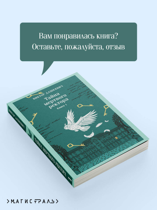 Тайна мертвого ректора. Книга 1