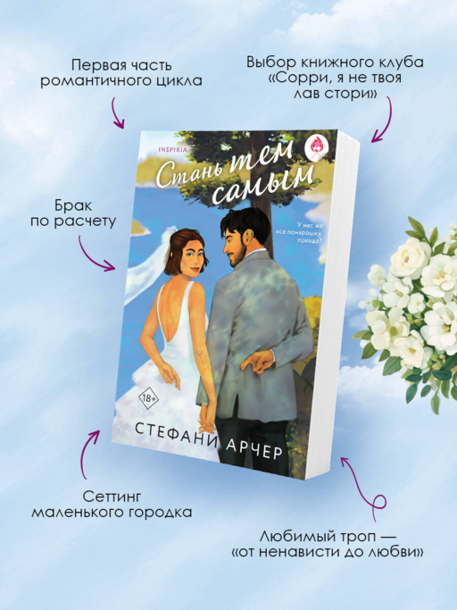 Стань тем самым