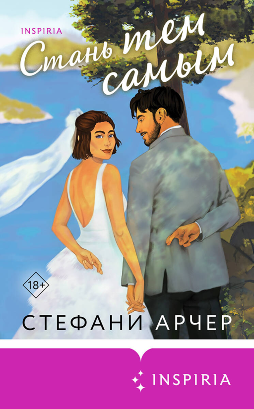 Стань тем самым