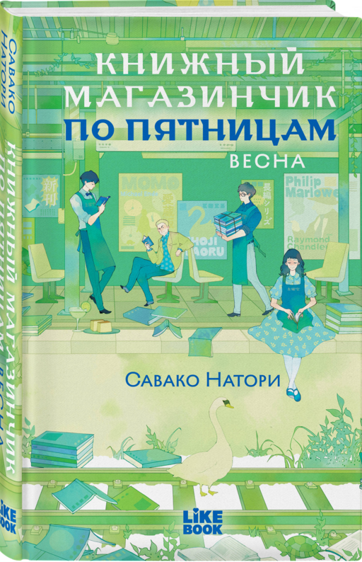 Книжный магазинчик по пятницам. Весна (#1)