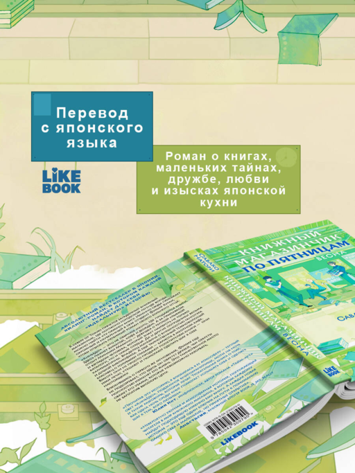 Книжный магазинчик по пятницам. Весна (#1)