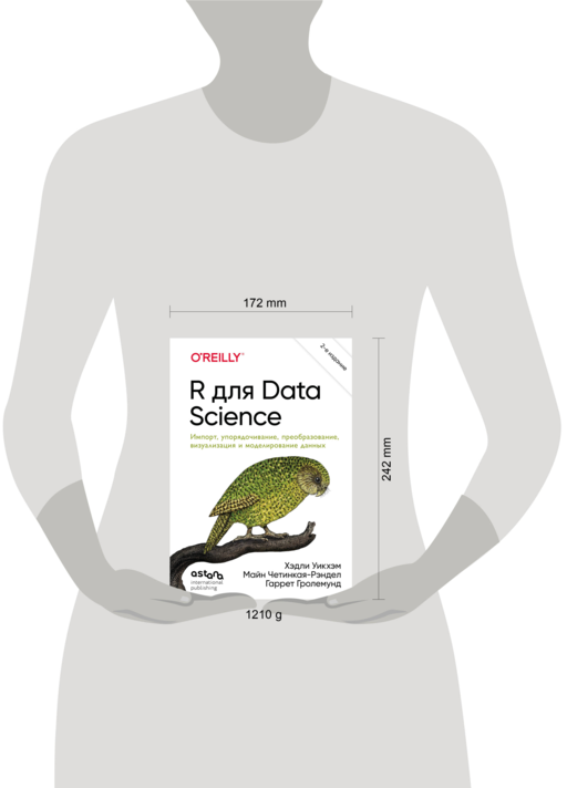 R для Data Science. Импорт, упорядочивание, преобразование, визуализация и моделирование данных, 2-е издание
