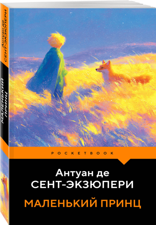 Маленький принц