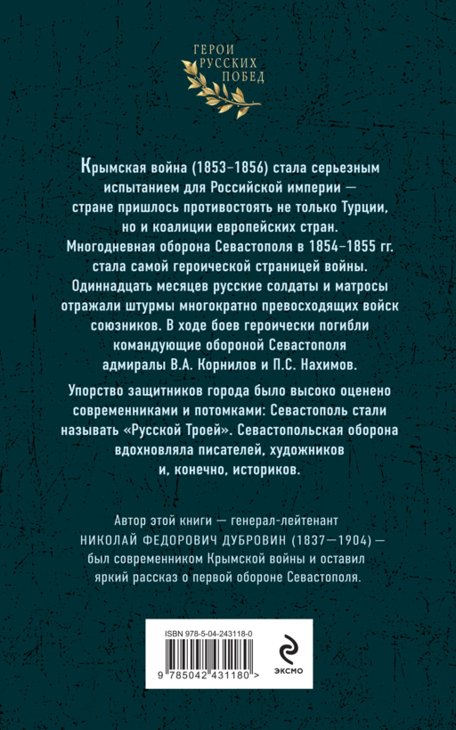 Первая оборона Севастополя 1854–1855 гг. «Русская Троя»