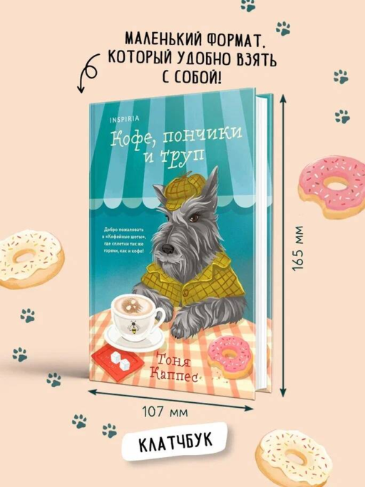 Кофе, пончики и труп (формат клатчбук)
