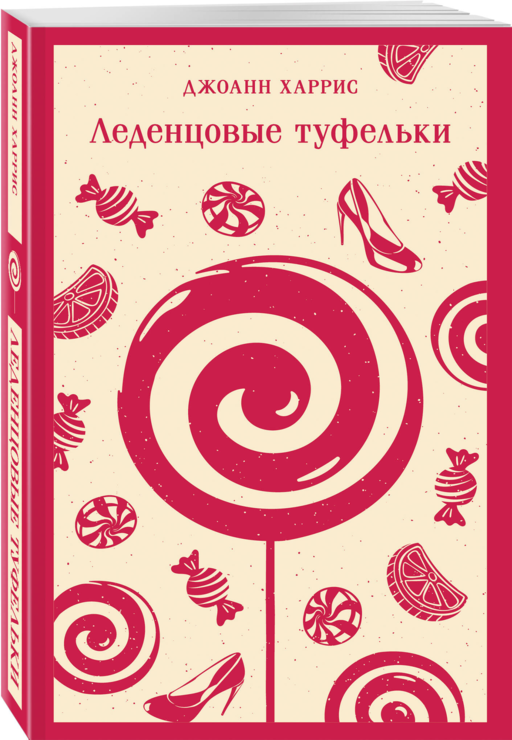 Шоколадная трилогия Харрис (комплект из 3-х книг: