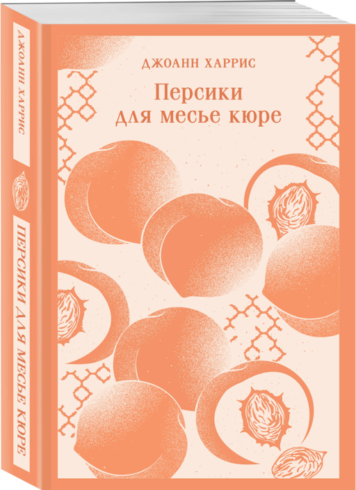 Шоколадная трилогия Харрис (комплект из 3-х книг: