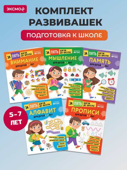 Курс подготовки к школе 5-7 лет. Комплект развивающих книг