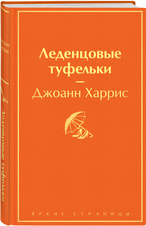 Шоколад и его продолжение (комплект из 2-х книгДжоанн Харрис: