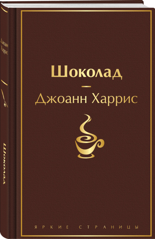 Шоколад и его продолжение (комплект из 2-х книгДжоанн Харрис: