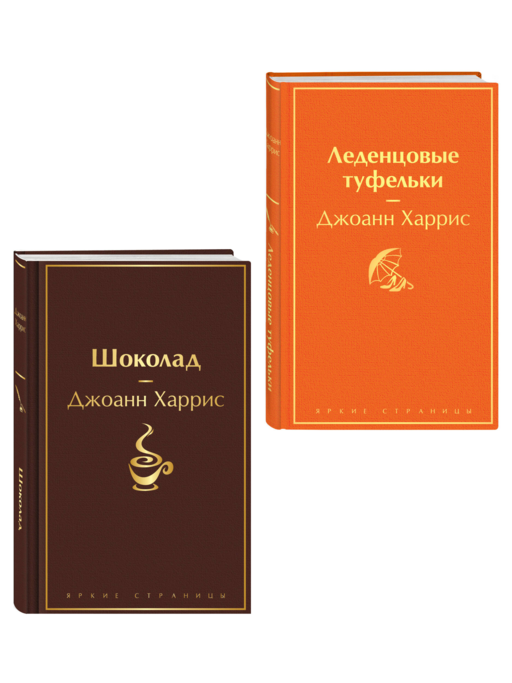 Шоколад и его продолжение (комплект из 2-х книгДжоанн Харрис: