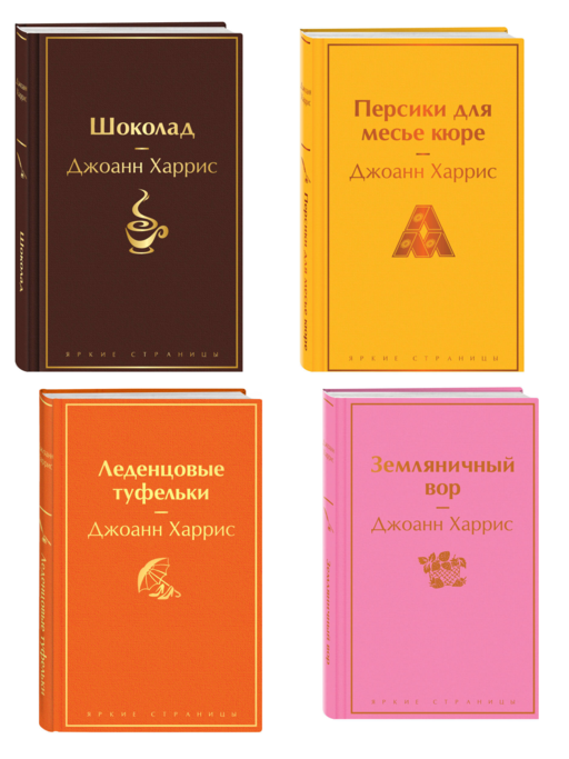 Шоколадная тетралогия Харрис (комплект из 4-х книг: