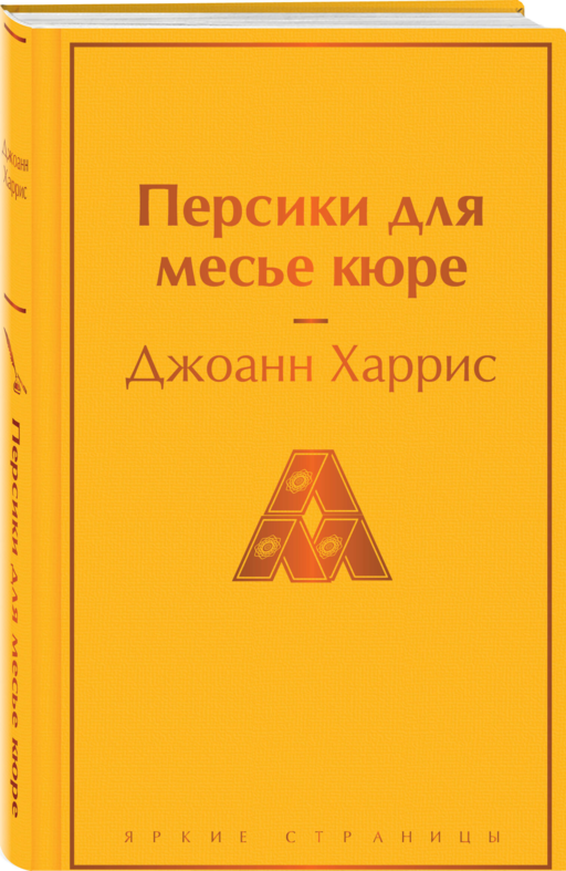 Шоколадная тетралогия Харрис (комплект из 4-х книг: