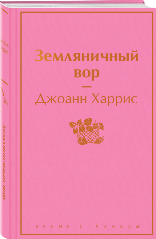 Шоколадная тетралогия Харрис (комплект из 4-х книг:
