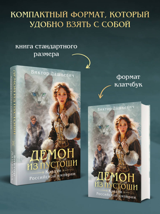 Демон из пустоши. Колдун Российской империи (формат клатчбук)