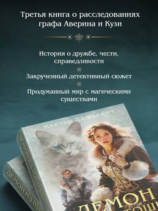 Демон из пустоши. Колдун Российской империи (формат клатчбук)