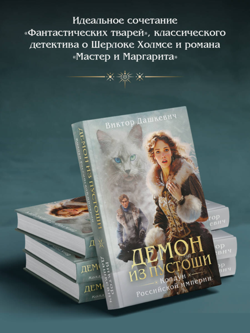 Демон из пустоши. Колдун Российской империи (формат клатчбук)