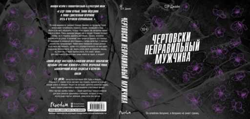 Чертовски неправильный мужчина (#4)