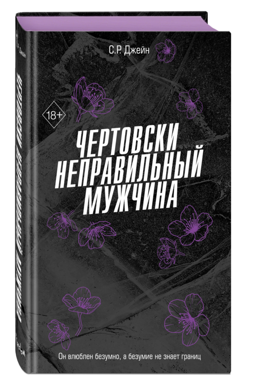 Чертовски неправильный мужчина (#4)
