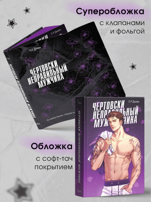 Чертовски неправильный мужчина (#4)