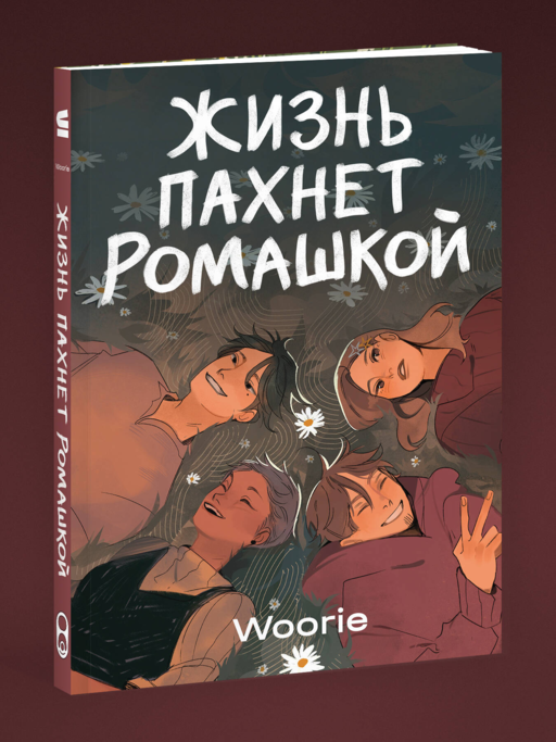 Жизнь пахнет ромашкой