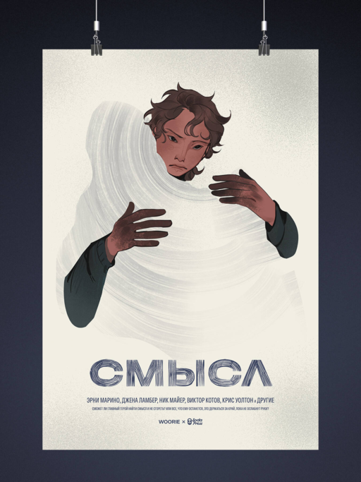Плакат «Смысл»