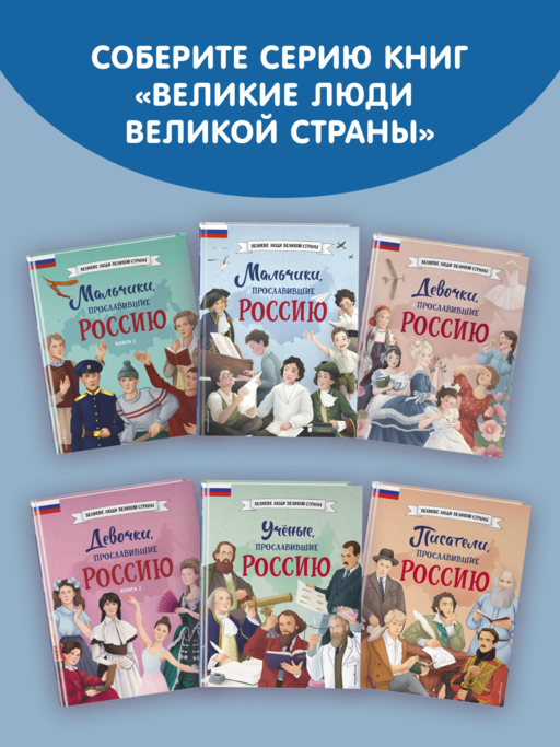 Мальчики, прославившие Россию. Комплект из 2-х книг