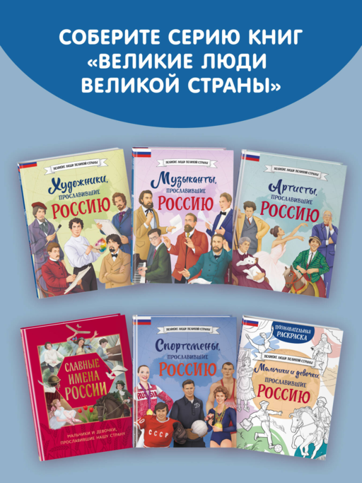 Мальчики, прославившие Россию. Комплект из 2-х книг