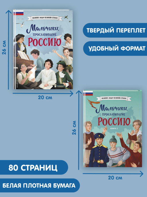 Мальчики, прославившие Россию. Комплект из 2-х книг