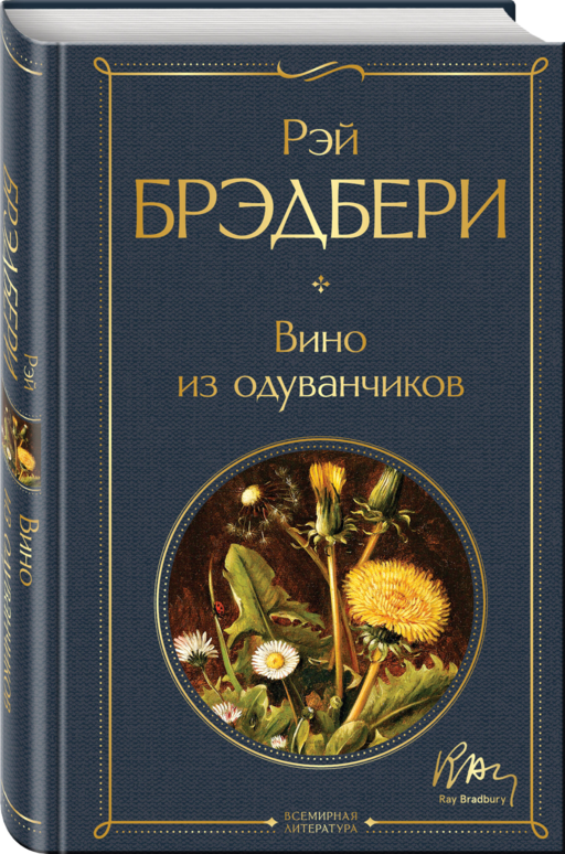 Главные романы Брэдбери (набор из 3-х книг: Вино из одуванчиков, 451' по Фаренгейту и Марсианские хроники)