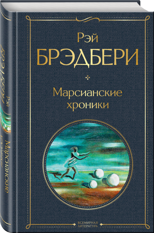 Главные романы Брэдбери (набор из 3-х книг: Вино из одуванчиков, 451' по Фаренгейту и Марсианские хроники)
