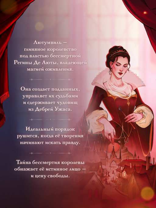 Лютумвиль. Королевство огня и глины