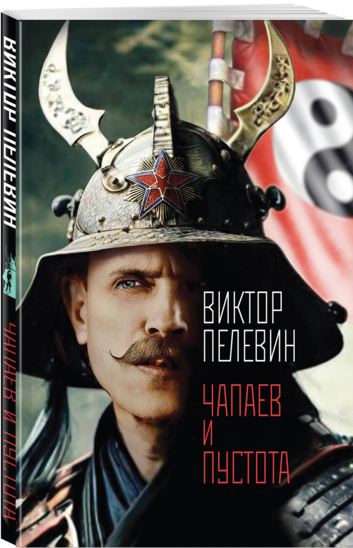 Главные романы Пелевина (набор из 3-х книг: Чапаев и Пустота, Generation П и Священная книга оборотня)