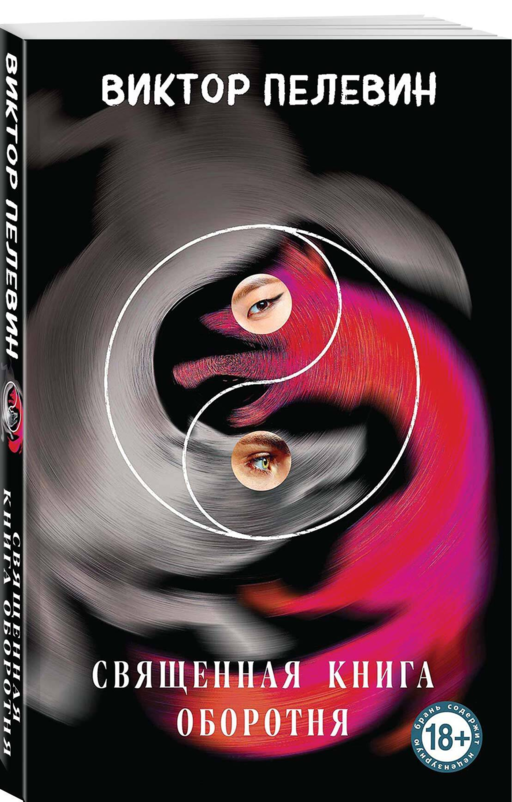 Главные романы Пелевина (набор из 3-х книг: Чапаев и Пустота, Generation П и Священная книга оборотня)