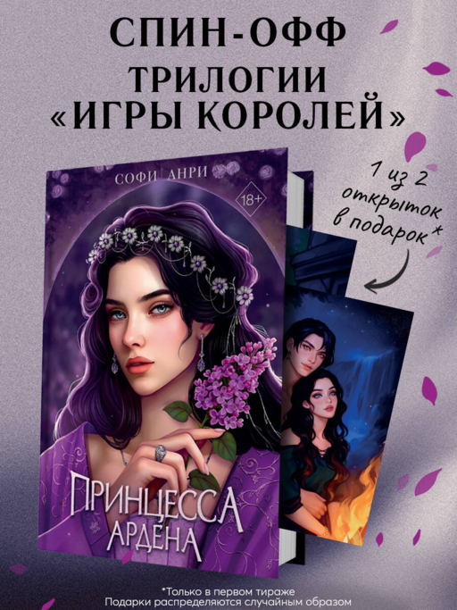 Игры королей. Принцесса Ардена