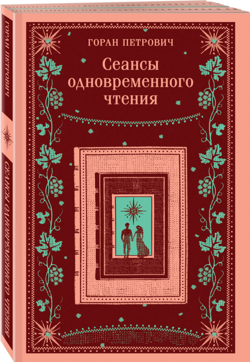 Набор романов Горана Петровича (из 3-х книг: