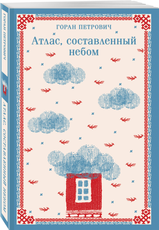 Набор романов Горана Петровича (из 3-х книг: