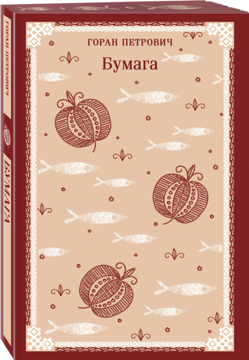 Набор романов Горана Петровича (из 3-х книг: