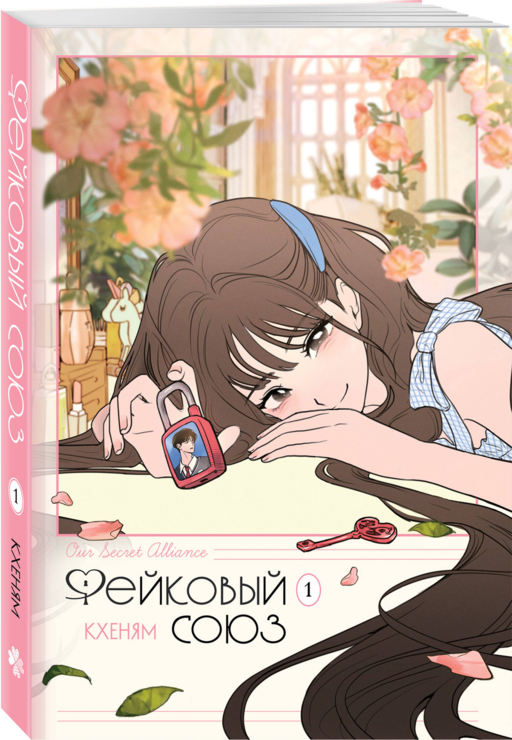 Фейковый союз. Том 1