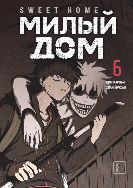 Sweet Home. Милый дом. Том 6