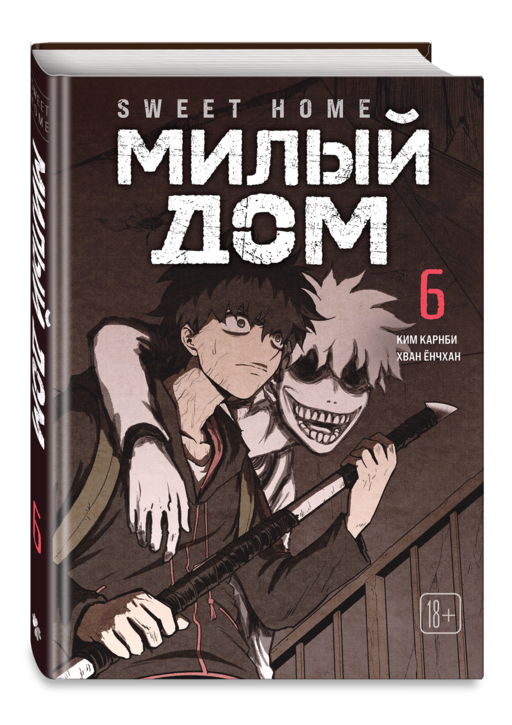 Sweet Home. Милый дом. Том 6